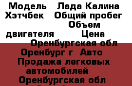  › Модель ­ Лада Калина Хэтчбек › Общий пробег ­ 112 000 › Объем двигателя ­ 89 › Цена ­ 160 000 - Оренбургская обл., Оренбург г. Авто » Продажа легковых автомобилей   . Оренбургская обл.,Оренбург г.